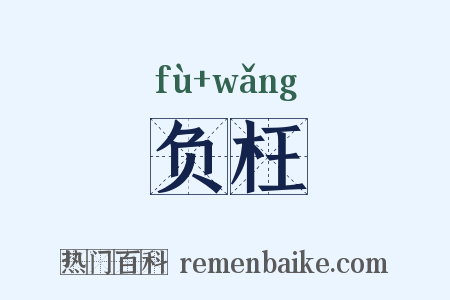 负枉是什么意思的图片
